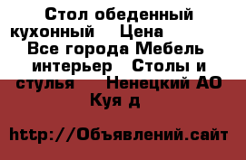 Стол обеденный кухонный  › Цена ­ 8 500 - Все города Мебель, интерьер » Столы и стулья   . Ненецкий АО,Куя д.